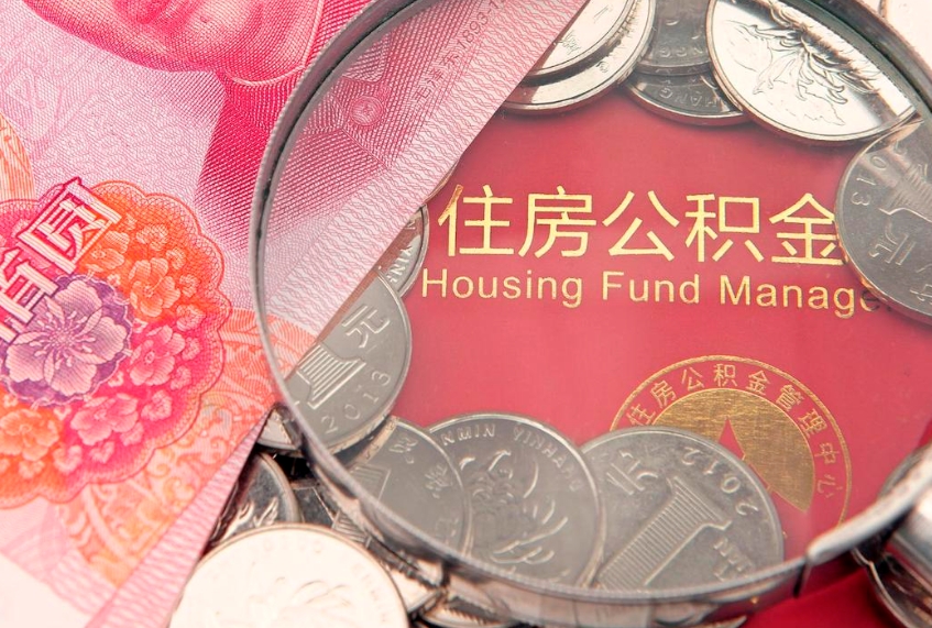 渭南公积金提取中介联系方式（欠了很多网贷想用公积金还）
